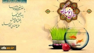 پیام تبریک مدیرکل دفتر مرکزی حراست دانشگاه فرهنگیان به مناسبت فرا رسیدن سال نو