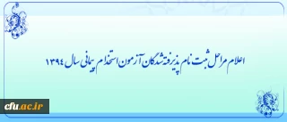 اطلاعیه شماره چهار:

ثبت نام پذیرفته شدگان(سری چهارم) آزمون استخدام پیمانی سال1394