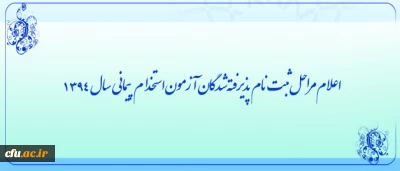 اطلاعیه شماره چهار:

ثبت نام پذیرفته شدگان(سری چهارم) آزمون استخدام پیمانی سال1394