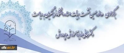 با ریاست دکتر فانی برگزار شد:

دوازدهمین نشست هیأت امناء دانشگاه فرهنگیان