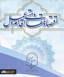 اقتصاد مقاومتی