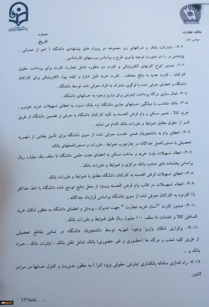 تفاهم نامه همکاری دانشگاه فرهنگیان با بانک تجارت 11