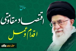 سال 95 سال اقتصاد مقاومتی، اقدام و عمل مبارک باد. 2