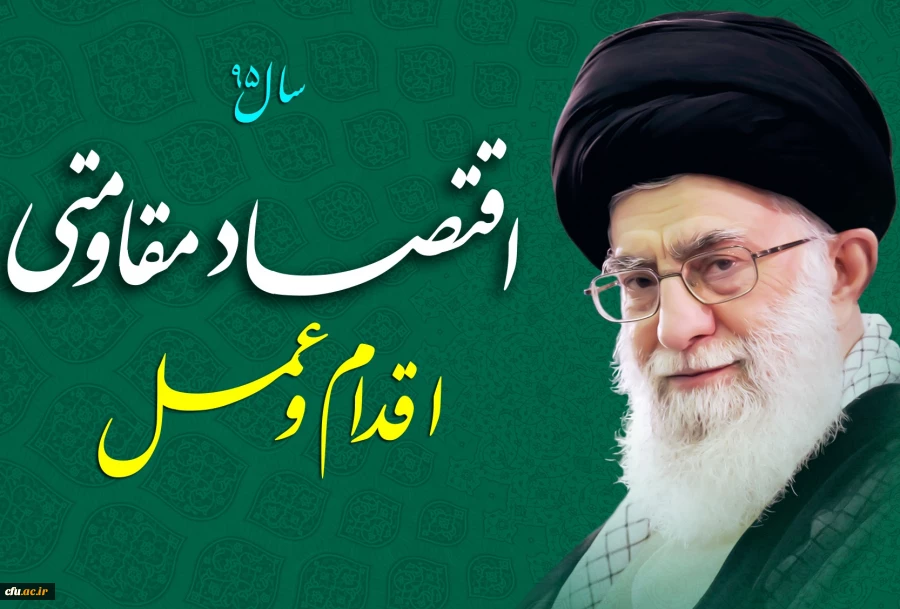 سال 95 سال اقتصاد مقاومتی، اقدام و عمل مبارک باد. 2