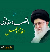 سال 95 سال اقتصاد مقاومتی، اقدام و عمل مبارک باد. 2