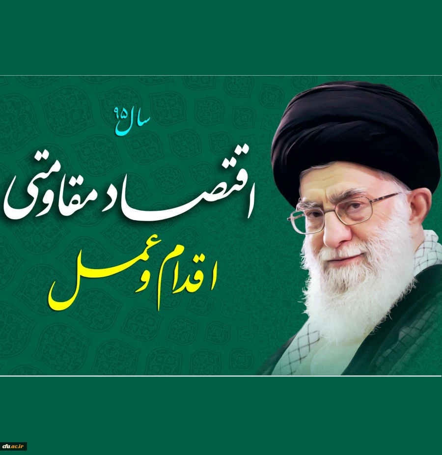 سال 95 سال اقتصاد مقاومتی، اقدام و عمل مبارک باد. 2