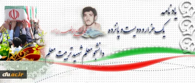 آموزه های شهادت 

شهید اسداله نصراله زاده