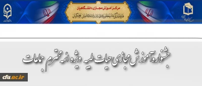 جشنواره­ آموزش مجازی حیات طیبه:

ویژه ائمه محترم جماعات