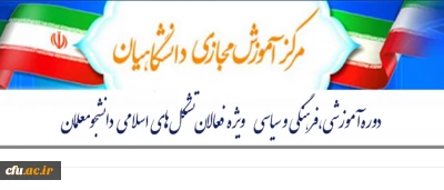 دوره آموزشی، فرهنگی و سیاسی

ویژه فعالان تشکل های اسلامی دانشجو معلمان