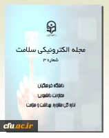 سومین شماره مجله الکترونیکی سلامت منتشر شد. 2