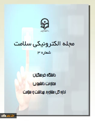 سومین شماره مجله الکترونیکی سلامت منتشر شد.