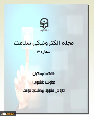 سومین شماره مجله الکترونیکی سلامت منتشر شد.