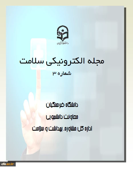 سومین شماره مجله الکترونیکی سلامت منتشر شد. 2