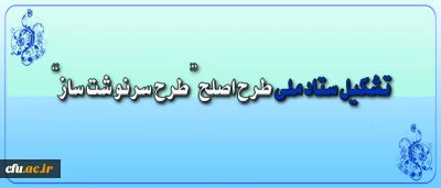 ستاد ملی طرح اصلح تشکیل شد