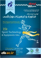 اولین رویداد ایده بازار فناوری و تجهیزات ورزشی برگزار می شود 2