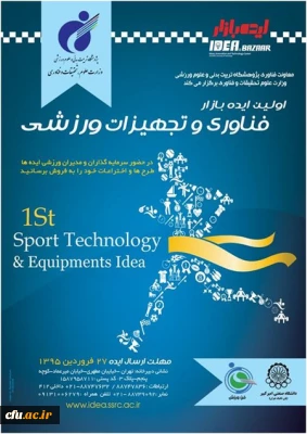 اولین رویداد ایده بازار فناوری و تجهیزات ورزشی برگزار می شود