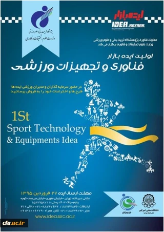 اولین رویداد ایده بازار فناوری و تجهیزات ورزشی برگزار می شود
