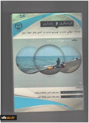 گردشگری و پایداری توسعه ،جهانی شدن و توریسم جدید در کشورهای جهان سوم