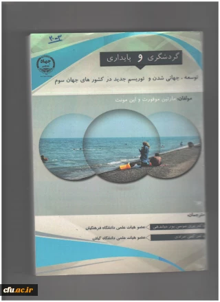 گردشگری و پایداری توسعه ،جهانی شدن و توریسم جدید در کشورهای جهان سوم