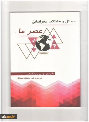 مسائل و مشکلات جغرافیایی عصرما