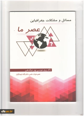 مسائل و مشکلات جغرافیایی عصرما