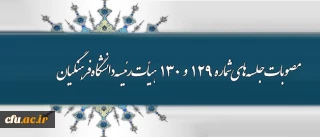 اهم مصوبات جلسه های شماره 129 و 130 هیأت رئیسه دانشگاه فرهنگیان