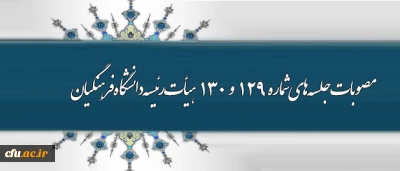 اهم مصوبات جلسه های شماره 129 و 130 هیأت رئیسه دانشگاه فرهنگیان