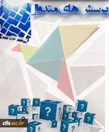 سوالات متداول