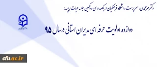 طرح اولویت های سال 1395 دانشگاه با مدیران استانی