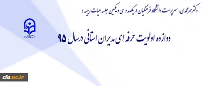 طرح اولویت های سال 1395 دانشگاه با مدیران استانی