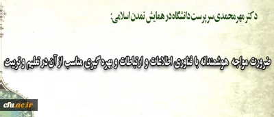 دکتر مهرمحمدی در همایش تمدن اسلامی تاکید کرد:

ضرورت مواجهه هوشمندانه با فناوری اطلاعات و ارتباطات و بهره گیری مناسب از آن در تعلیم و تربیت