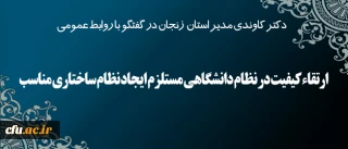دکتر کاوندی در گفتگو با روابط عمومی:

 ارتقاء کیفیت در نظام دانشگاهی مستلزم ایجاد نظام ساختاری مناسب