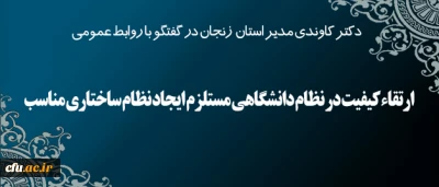 دکتر کاوندی در گفتگو با روابط عمومی:

 ارتقاء کیفیت در نظام دانشگاهی مستلزم ایجاد نظام ساختاری مناسب