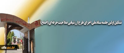 تشکیل اولین جلسه ستاد ملی اجرای طرح ارزشیابی صلاحیت حرفه­ ای (اصلح)