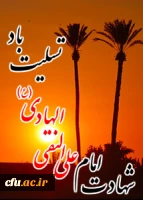 شهادت امام هادی علیه السلام تسلیت باد. 2