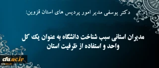 دکتر یوسفی در گفتگو با روابط عمومی:

مدیران استانی سبب شناخت دانشگاه به عنوان یک کل واحد و استفاده از ظرفیت های استان