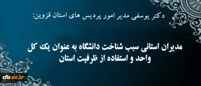 دکتر یوسفی در گفتگو با روابط عمومی:

مدیران استانی سبب شناخت دانشگاه به عنوان یک کل واحد و استفاده از ظرفیت های استان