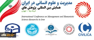 دانشگاه فرهنگیان ایلام حامی علمی همایش بین المللی مدیریت و علوم انسانی در ایران