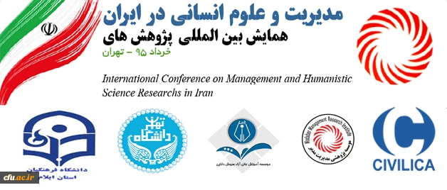 دانشگاه فرهنگیان ایلام حامی علمی همایش بین المللی مدیریت و علوم انسانی در ایران