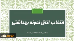 فرم خود ارزیابی اتاق نمونه بهداشتی