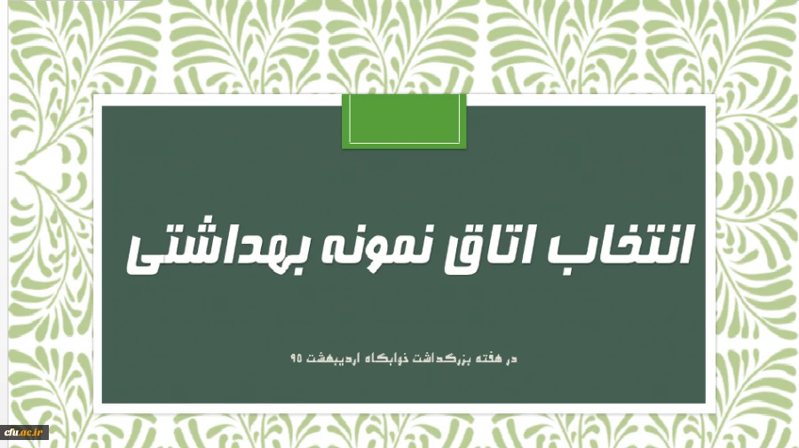 فرم خود ارزیابی اتاق نمونه بهداشتی