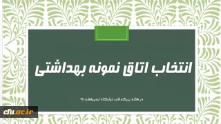 فرم خود ارزیابی دانشجو معلمان انتخاب اتاق نمونه بهداشتی