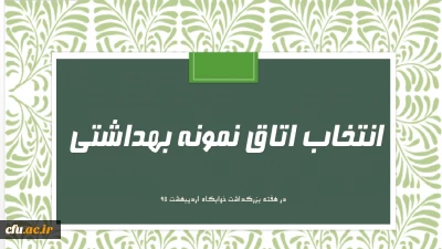 فرم خود ارزیابی دانشجو معلمان انتخاب اتاق نمونه بهداشتی