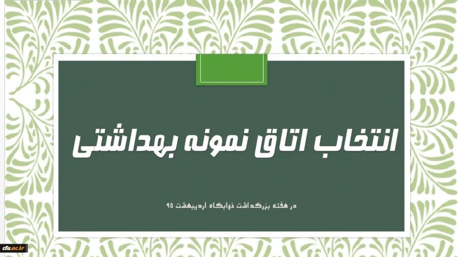 فرم خود ارزیابی دانشجو معلمان انتخاب اتاق نمونه بهداشتی