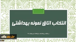فرم خود ارزیابی دانشجو معلمان انتخاب اتاق نمونه بهداشتی 2