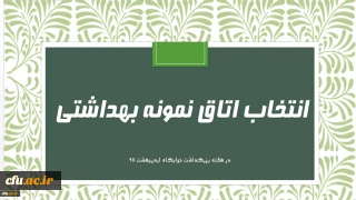 فرم خود ارزیابی دانشجو معلمان انتخاب اتاق نمونه بهداشتی