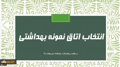 فرم خود ارزیابی دانشجو معلمان انتخاب اتاق نمونه بهداشتی