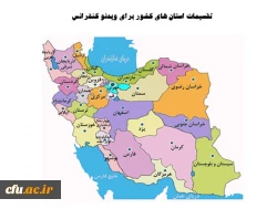 برگزاری جلسات معاونت از طریق ویدئوکنفرانس با مدیریت امورپردیس های استان ها