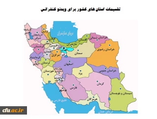برگزاری جلسات معاونت از طریق ویدئوکنفرانس با مدیریت امورپردیس های استان ها