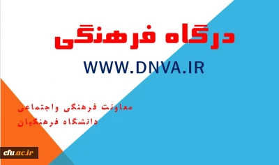 راهنمای کامل درگاه فرهنگی